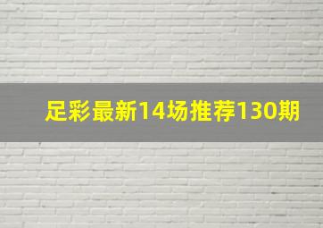 足彩最新14场推荐130期