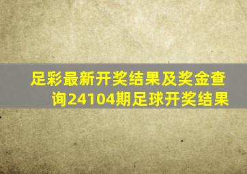 足彩最新开奖结果及奖金查询24104期足球开奖结果