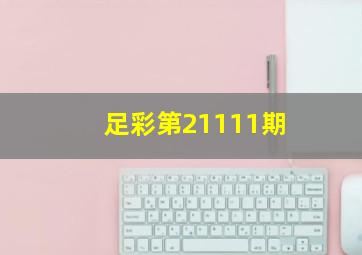 足彩第21111期