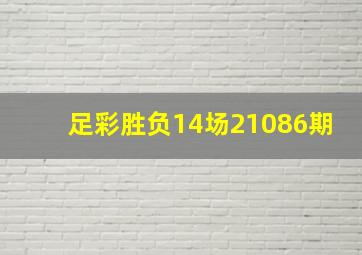 足彩胜负14场21086期