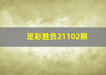 足彩胜负21102期