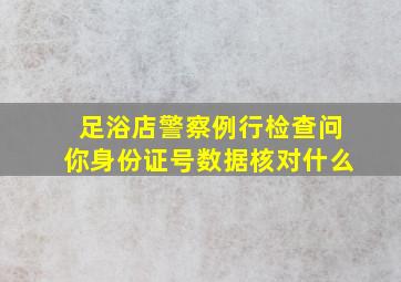 足浴店警察例行检查问你身份证号数据核对什么