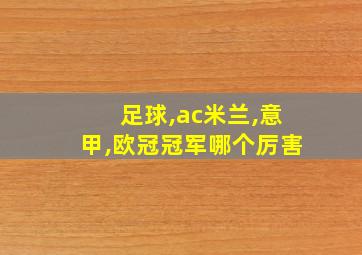 足球,ac米兰,意甲,欧冠冠军哪个厉害