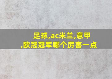 足球,ac米兰,意甲,欧冠冠军哪个厉害一点