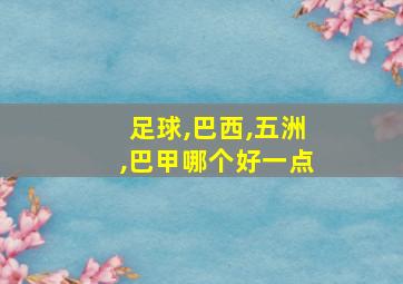 足球,巴西,五洲,巴甲哪个好一点