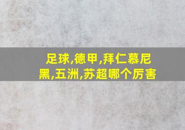 足球,德甲,拜仁慕尼黑,五洲,苏超哪个厉害