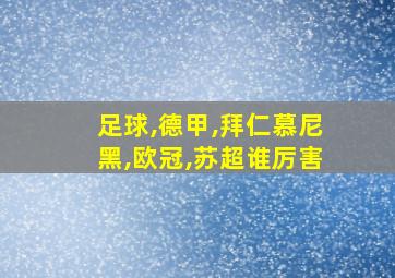 足球,德甲,拜仁慕尼黑,欧冠,苏超谁厉害