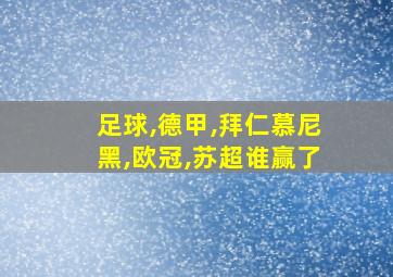 足球,德甲,拜仁慕尼黑,欧冠,苏超谁赢了