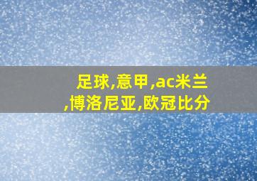 足球,意甲,ac米兰,博洛尼亚,欧冠比分