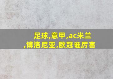 足球,意甲,ac米兰,博洛尼亚,欧冠谁厉害