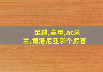 足球,意甲,ac米兰,博洛尼亚哪个厉害