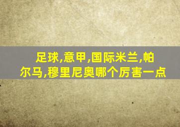 足球,意甲,国际米兰,帕尔马,穆里尼奥哪个厉害一点