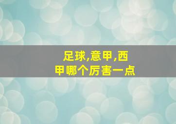 足球,意甲,西甲哪个厉害一点