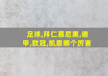 足球,拜仁慕尼黑,德甲,欧冠,凯恩哪个厉害