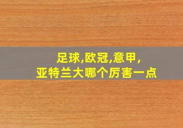 足球,欧冠,意甲,亚特兰大哪个厉害一点