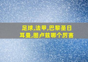 足球,法甲,巴黎圣日耳曼,图卢兹哪个厉害