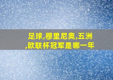 足球,穆里尼奥,五洲,欧联杯冠军是哪一年