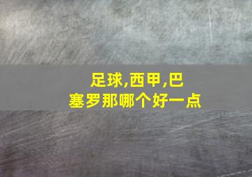 足球,西甲,巴塞罗那哪个好一点