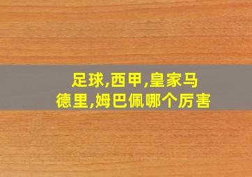 足球,西甲,皇家马德里,姆巴佩哪个厉害