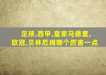 足球,西甲,皇家马德里,欧冠,贝林厄姆哪个厉害一点