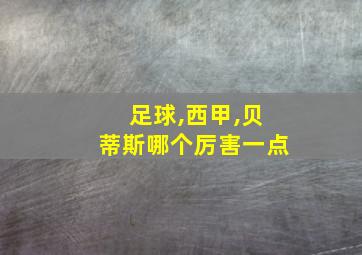 足球,西甲,贝蒂斯哪个厉害一点