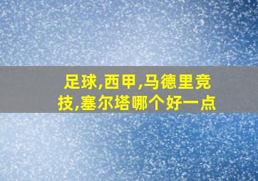 足球,西甲,马德里竞技,塞尔塔哪个好一点