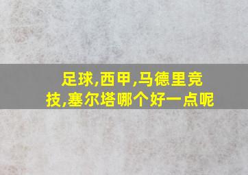 足球,西甲,马德里竞技,塞尔塔哪个好一点呢