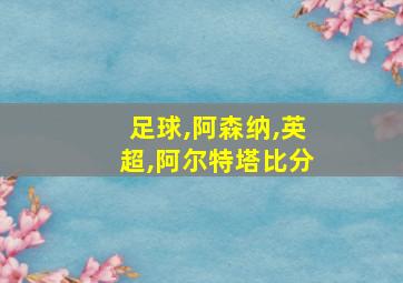 足球,阿森纳,英超,阿尔特塔比分