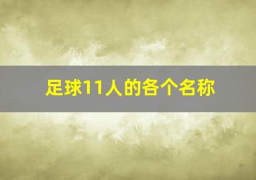 足球11人的各个名称