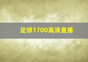 足球1700高清直播