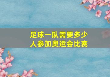 足球一队需要多少人参加奥运会比赛