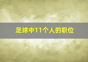 足球中11个人的职位