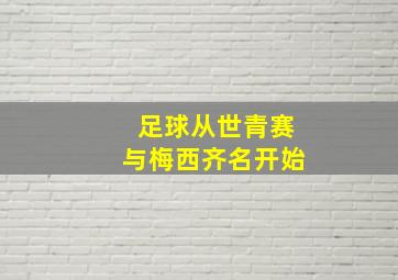 足球从世青赛与梅西齐名开始