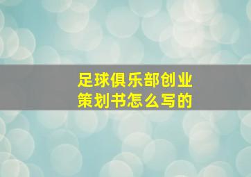 足球俱乐部创业策划书怎么写的