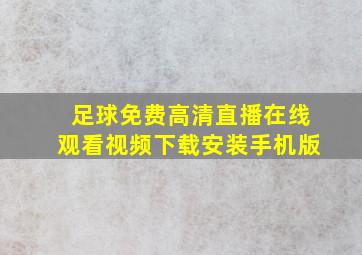 足球免费高清直播在线观看视频下载安装手机版