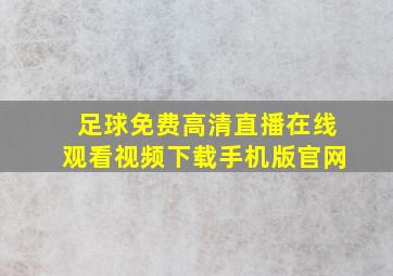 足球免费高清直播在线观看视频下载手机版官网