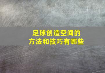 足球创造空间的方法和技巧有哪些