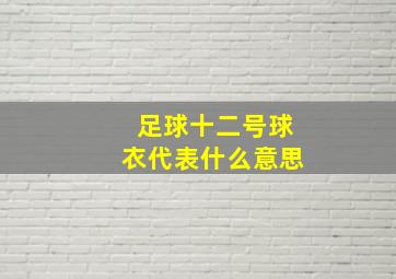 足球十二号球衣代表什么意思