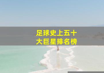 足球史上五十大巨星排名榜