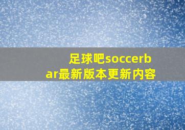 足球吧soccerbar最新版本更新内容