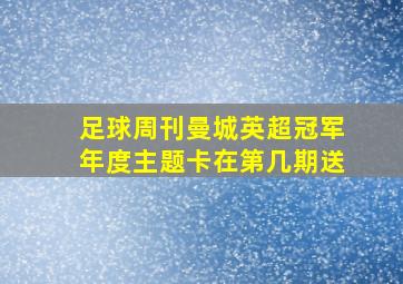 足球周刊曼城英超冠军年度主题卡在第几期送