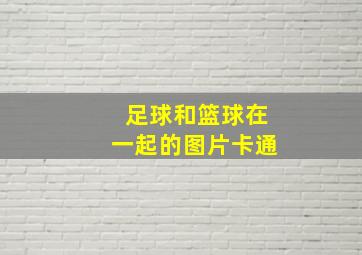 足球和篮球在一起的图片卡通