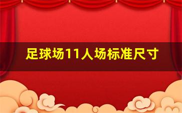 足球场11人场标准尺寸