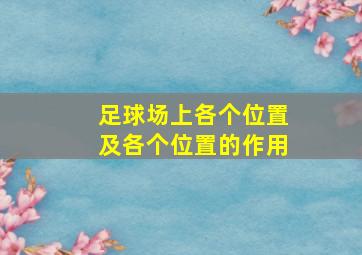 足球场上各个位置及各个位置的作用