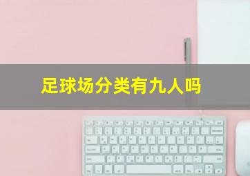 足球场分类有九人吗