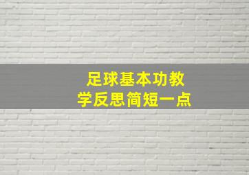 足球基本功教学反思简短一点