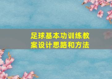 足球基本功训练教案设计思路和方法