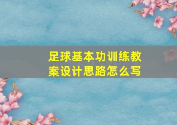 足球基本功训练教案设计思路怎么写