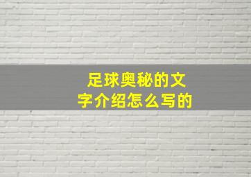 足球奥秘的文字介绍怎么写的