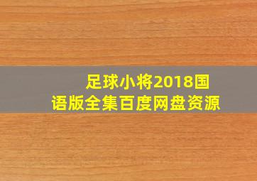 足球小将2018国语版全集百度网盘资源